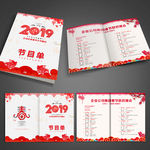 2019猪年年会晚会节目单