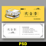 书店代金券