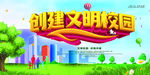 创建文明校园