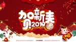 贺新春2019