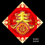 春字