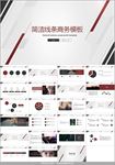 黑红条纹简约通用PPT模板