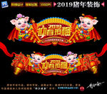 2019春节门头