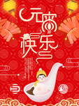 元宵节快乐创意宣传海报