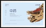 中药