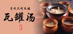 瓦罐汤