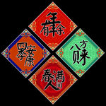 年年有余 福字 新春