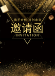 年会邀请函