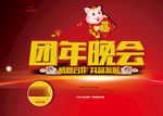 团年晚会