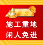 施工重地