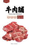 肉脯海报