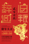 2019年猪年辞旧迎新海报设计