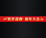 春节标语