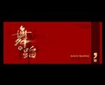 舞蹈