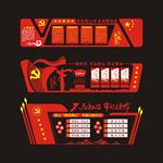 党建