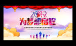 2019梦想起航企业年会展板