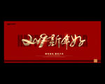 新年好