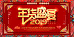2019年货盛宴促销海报展板