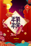 年年有余猪年红色喜庆海报