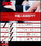 红色中国人民保险总结计划汇报