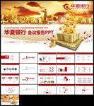 红色金融理财华夏银行PPT模板