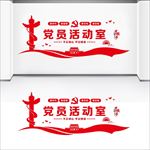 党员活动室