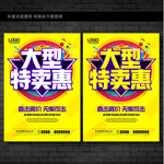 大型特卖惠