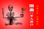 禁毒