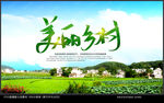 美丽乡村