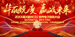 华丽蜕变赢战未来高端会议背景板