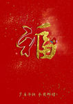 福字海报