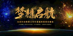 梦想起航年终总结会