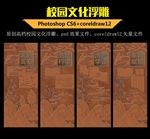 校园文化浮雕图片