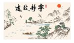 宁静致远