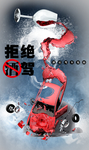 禁止酒驾