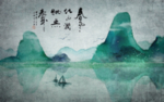 新中式水墨山水