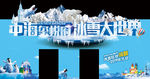 冰雪大世界门头