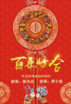 百年好合