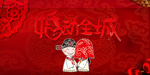 中式 现代 浪漫 幸福 婚庆