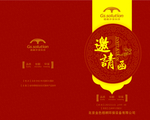 邀请函