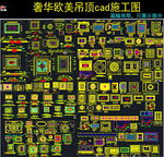 天花吊顶cad施工图
