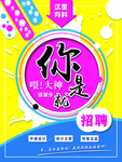 招聘海报诚聘精英创意简约大气微