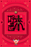 新年海报
