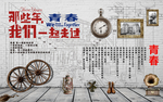 复古致青春背景墙