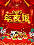 年夜饭