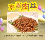 京酱肉丝