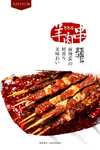 羊肉串海报