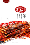 麻辣羊肉串