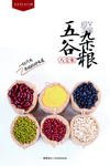五谷杂粮