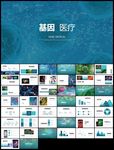 医疗细胞基因研究医学研究PPT
